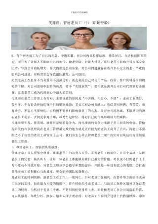 代理商：管好老员工(2)(职场经验)
