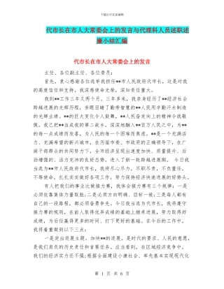 代市长在市人大常委会上的发言与代理科人员述职述廉小结汇编