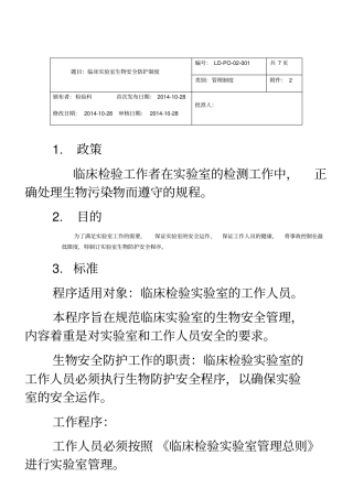 临床试验室生物安全防护制度