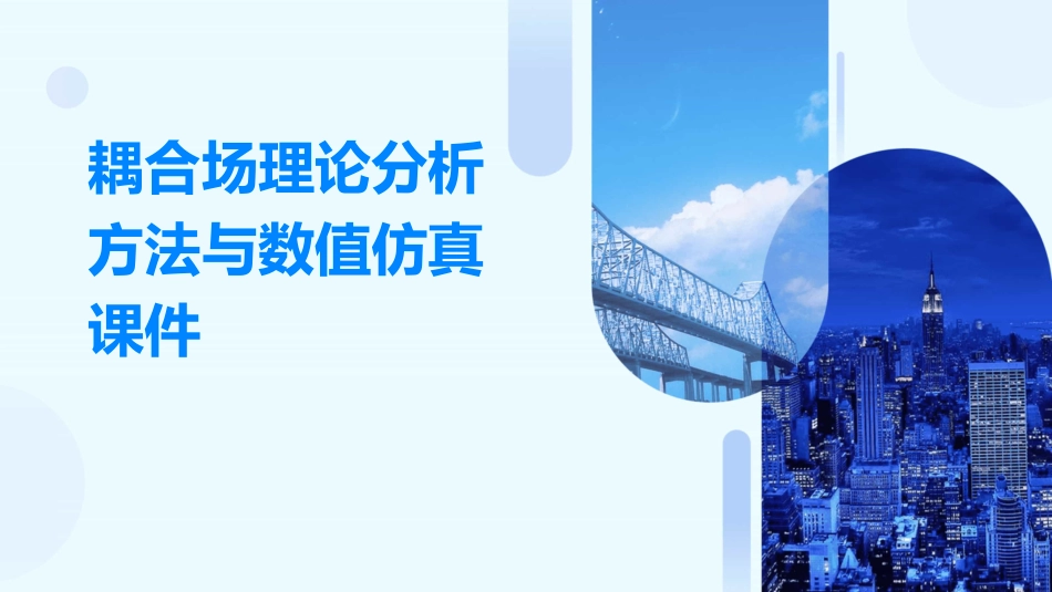 耦合场理论分析方法与数值仿真课件_第1页