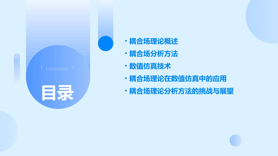 耦合场理论分析方法与数值仿真课件_第2页