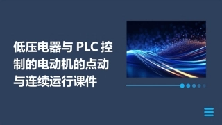 低压电器与PLC控制的电动机的点动与连续运行课件