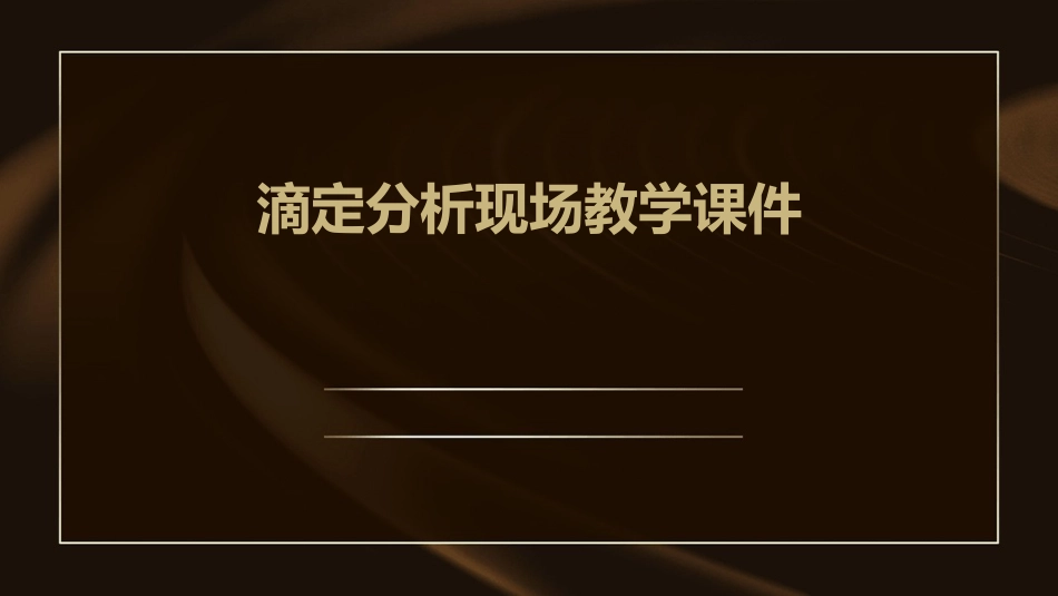 滴定分析现场教学课件_第1页