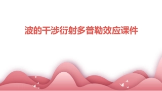 波的干涉衍射多普勒效应课件