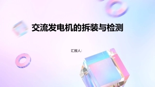 交流发电机的拆装与检测课件