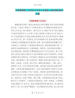 代理商销售工作总结与代表大会预备人选的情况报告汇编