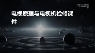 电视原理与电视机检修课件