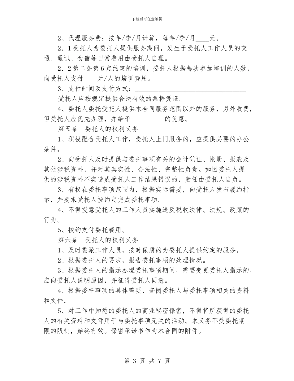 代理税务服务协议书_第3页