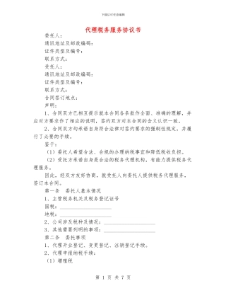 代理税务服务协议书