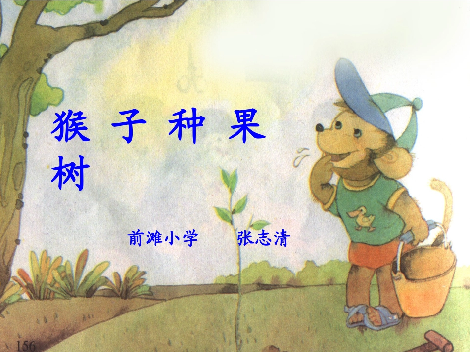 猴子种果树课件_第3页