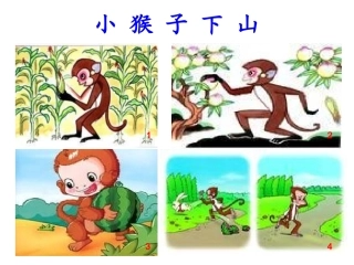 猴子种果树课件