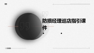 防损经理巡店指引课件