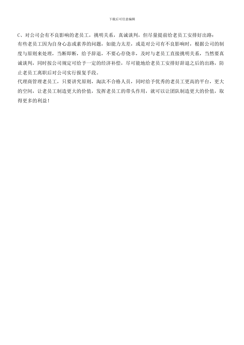 代理商：管好老员工(职场经验)_第2页