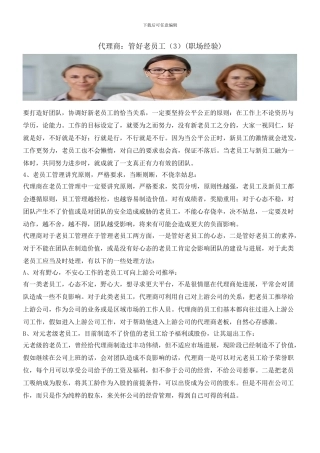 代理商：管好老员工(职场经验)