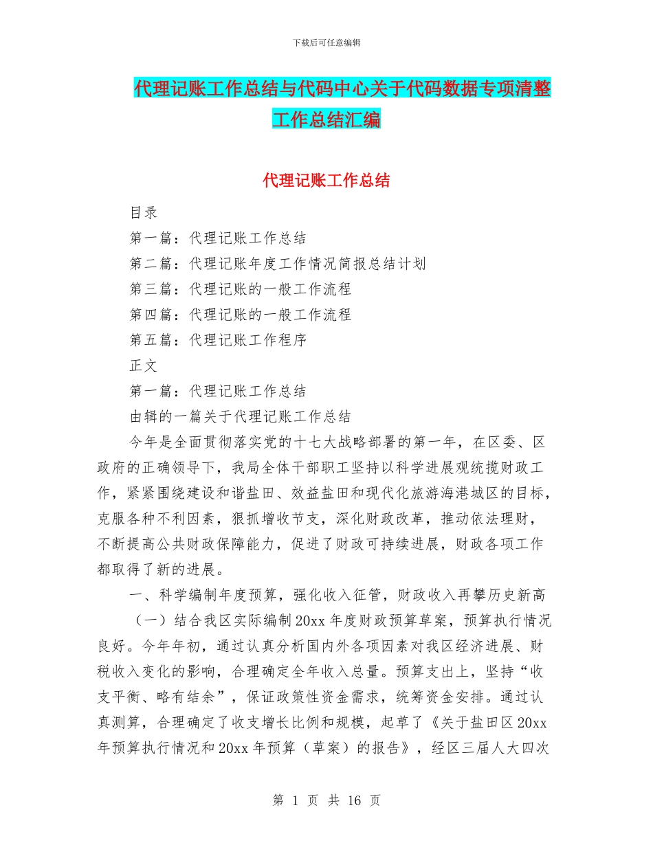 代理记账工作总结与代码中心关于代码数据专项清整工作总结汇编_第1页