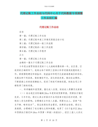 代理记账工作总结与代码中心关于代码数据专项清整工作总结汇编