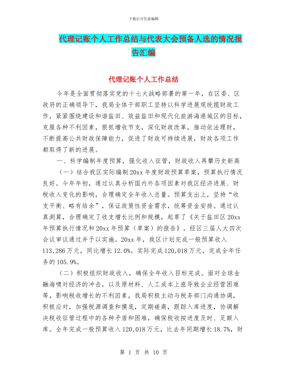 代理记账个人工作总结与代表大会预备人选的情况报告汇编_第1页