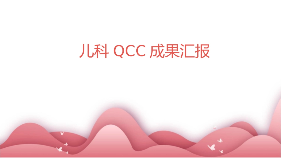 儿科QCC成果成品品管圈汇报护理课件1_第1页