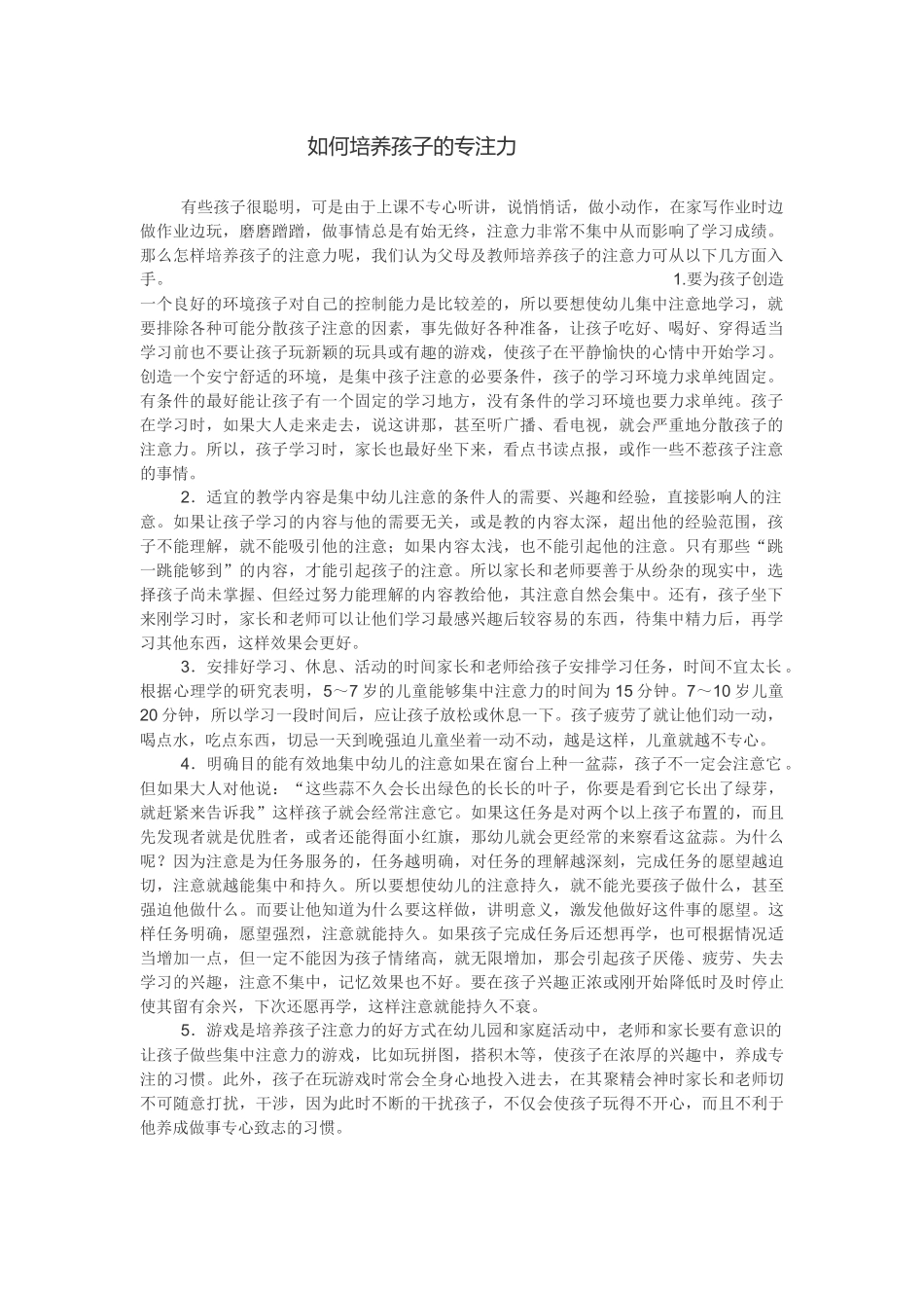如何培养孩子的专注力_第1页