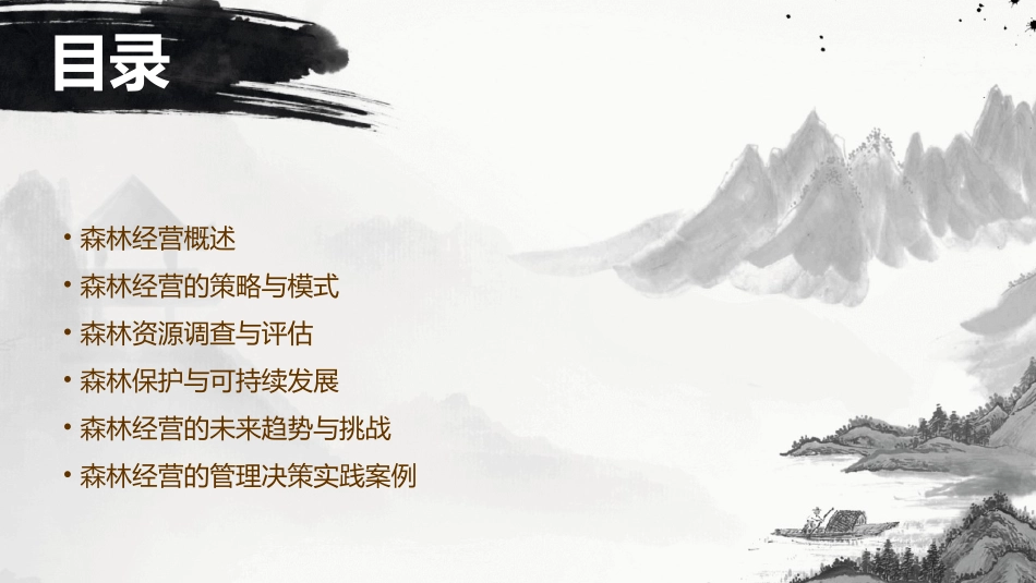 森林经营的管理决策课件_第2页