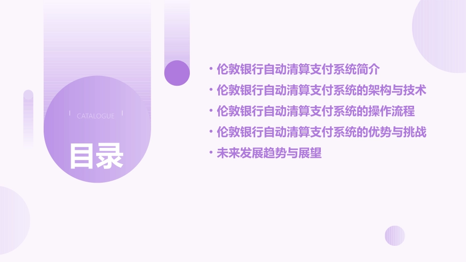 伦敦银行自动清算支付系统课件_第2页