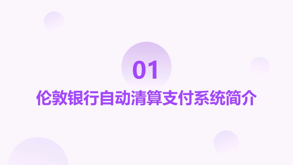 伦敦银行自动清算支付系统课件_第3页