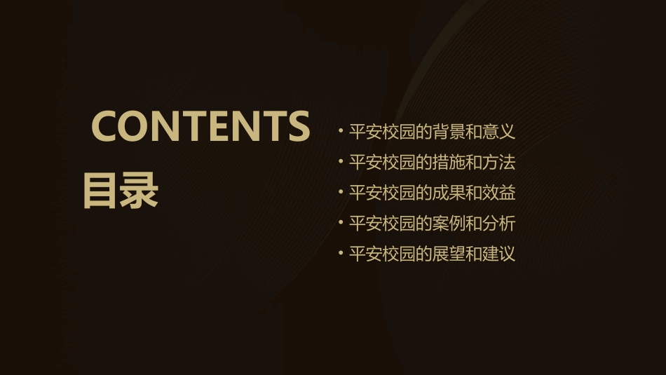 平安校园我爱你课件_第2页