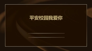 平安校园我爱你课件
