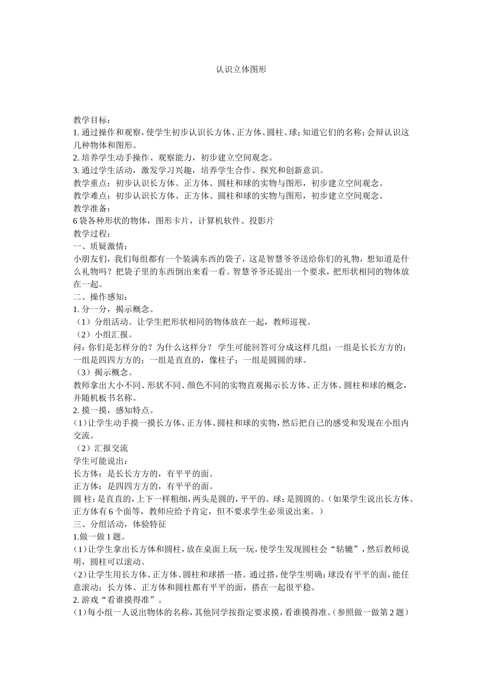 认识立体图形_第1页