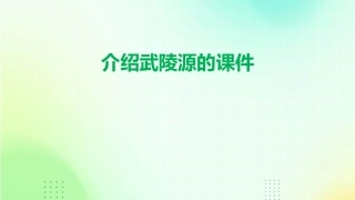 介绍武陵源的课件