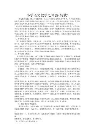 小学语文教学之体验
