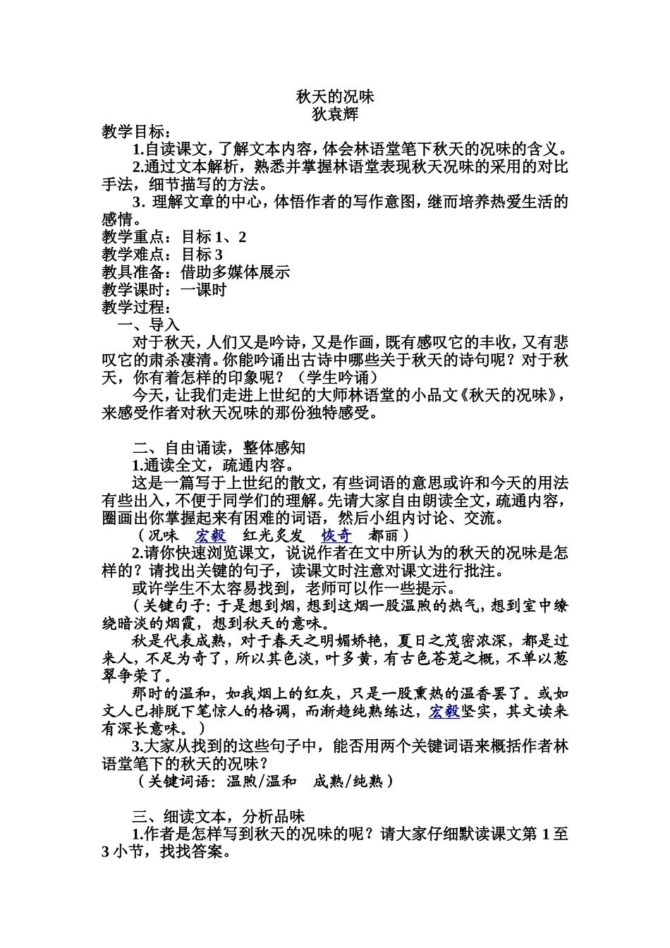 《秋天的况味》教学设计狄袁辉_第1页