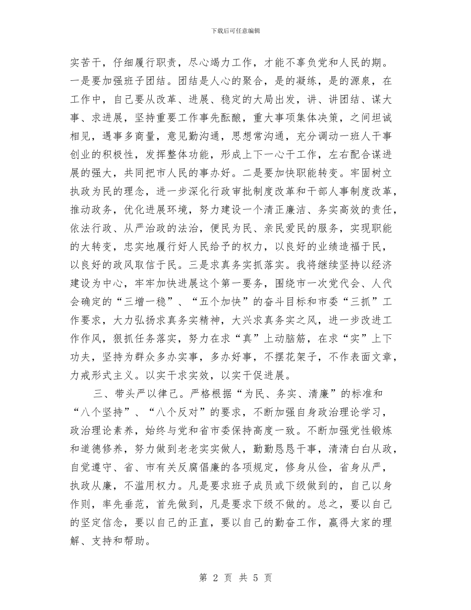 代理市长任职表态讲话材料与代理市长在人大会上的讲话汇编_第2页