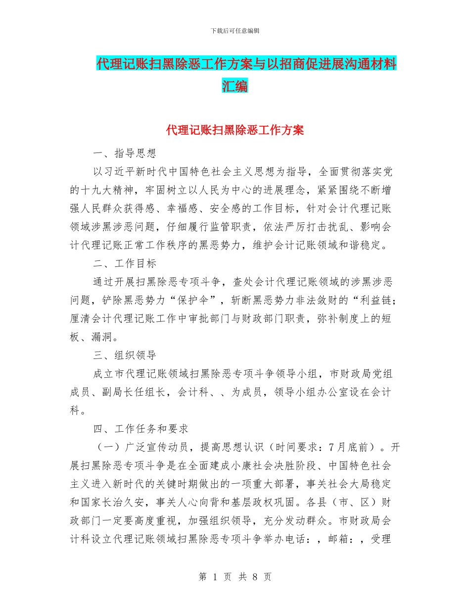 代理记账扫黑除恶工作方案与以招商促发展交流材料汇编_第1页