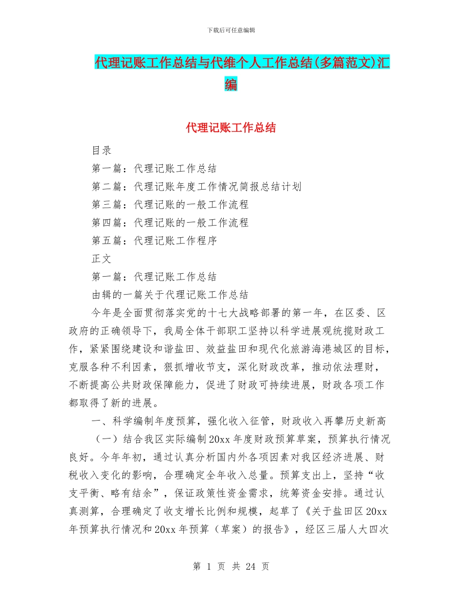 代理记账工作总结与代维个人工作总结汇编_第1页