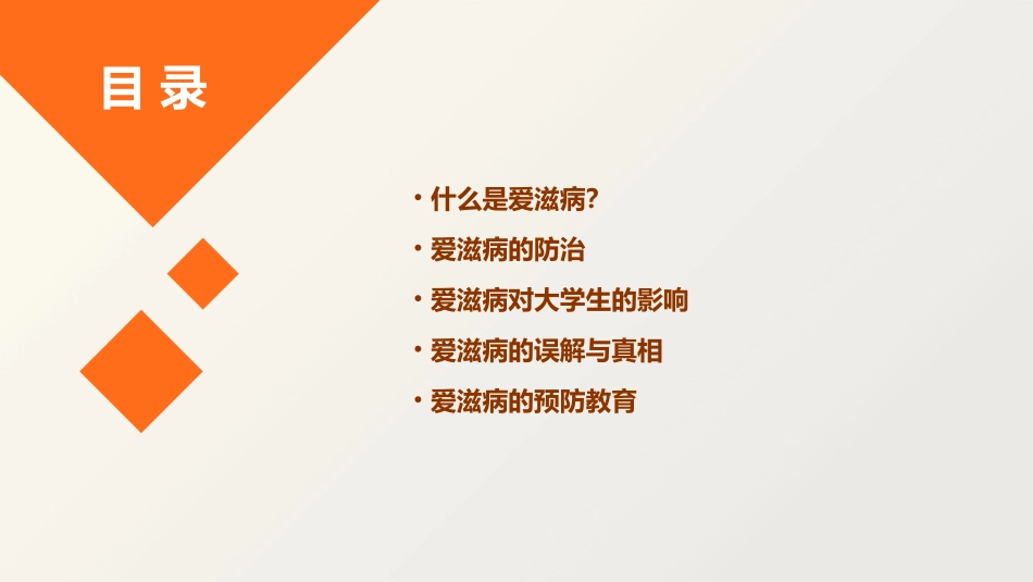 与大学生谈防治爱滋病知识课件_第2页