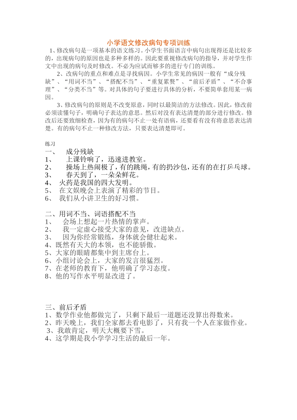 小学语文修改病句专项训练_第1页