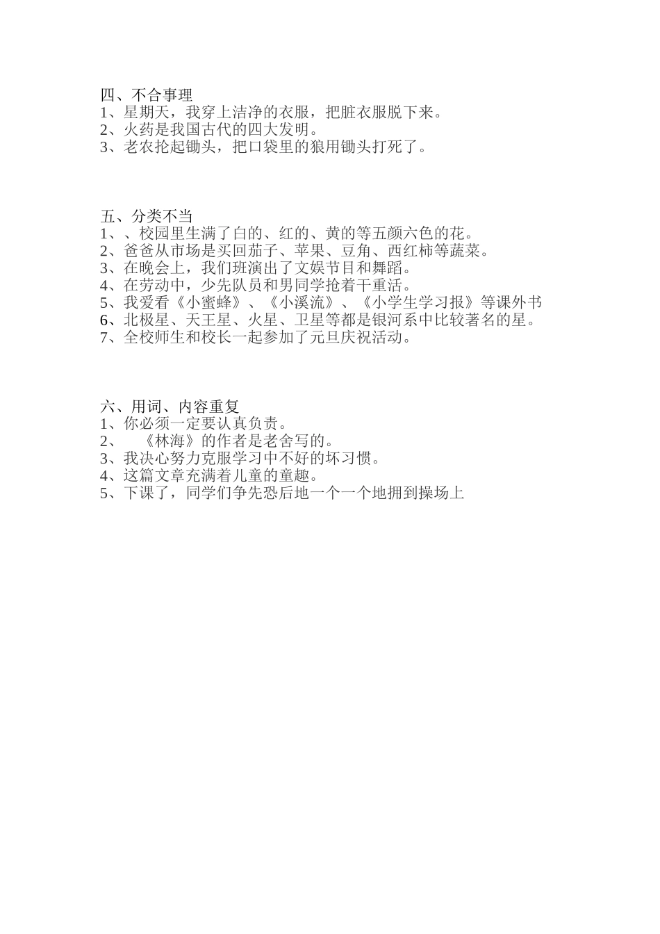 小学语文修改病句专项训练_第2页