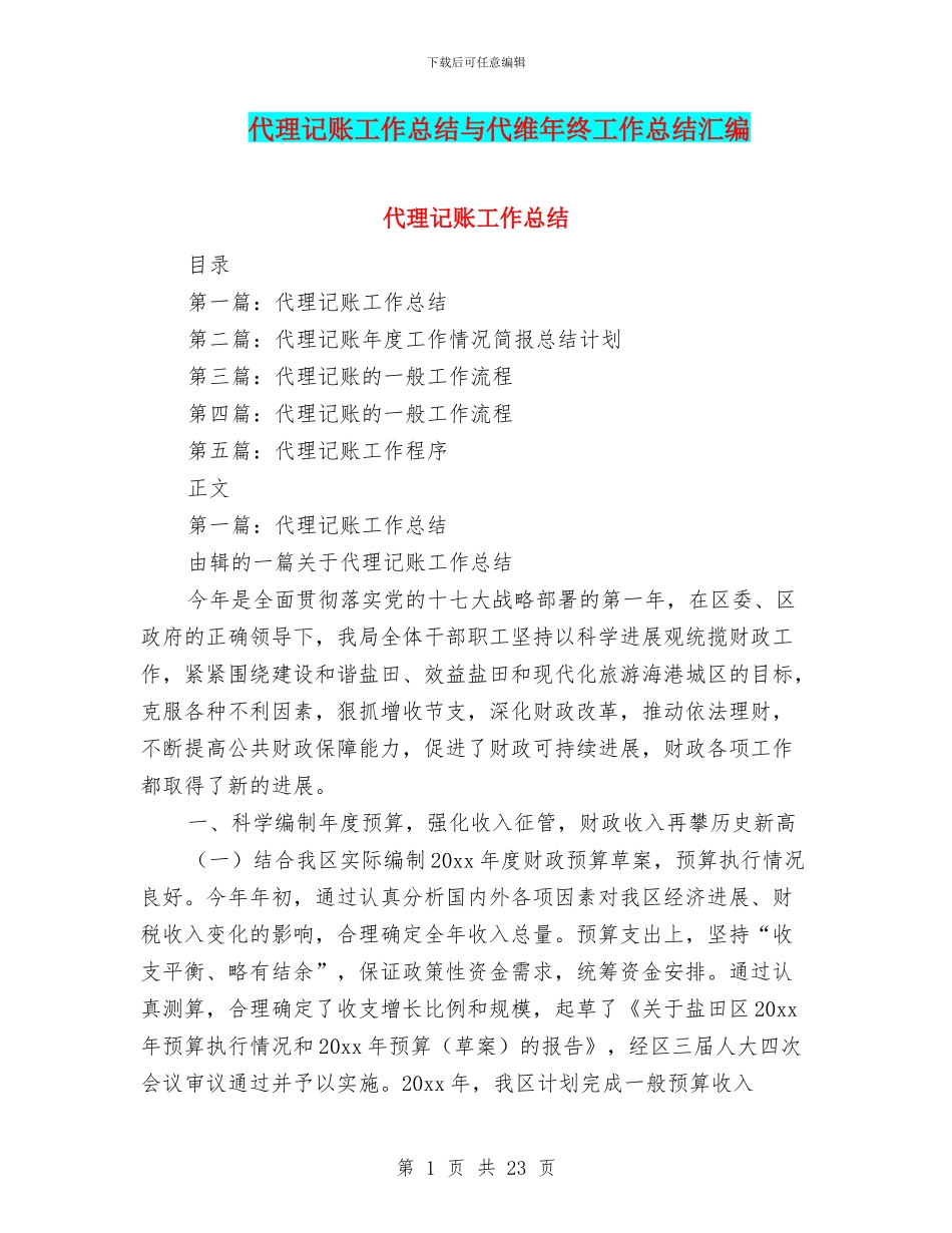代理记账工作总结与代维年终工作总结汇编_第1页