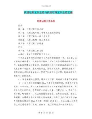 代理记账工作总结与代维年终工作总结汇编