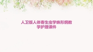 人卫版人体寄生虫学蛛形纲教学护理课件