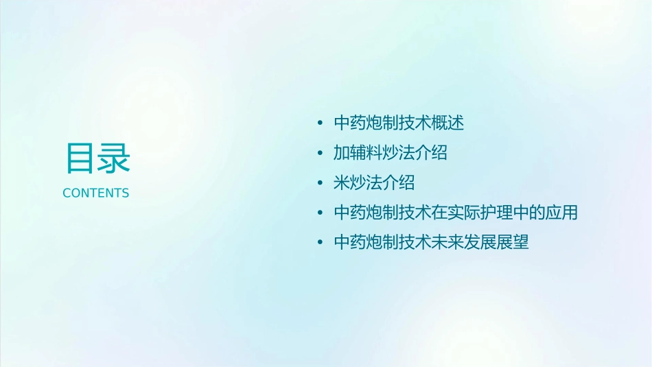 中药炮制技术 加辅料炒法米炒法护理课件1_第2页