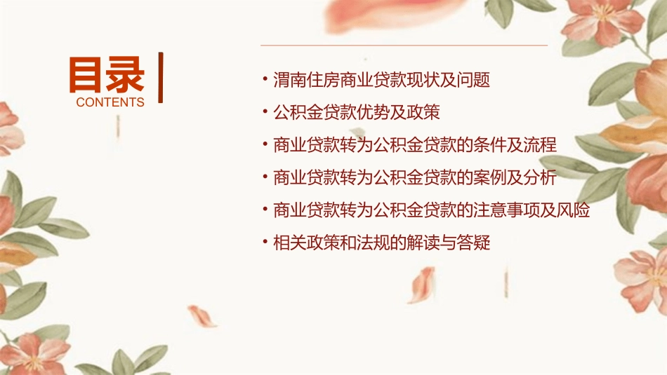 渭南住房商业贷款可转为公积金贷款课件_第2页