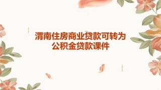 渭南住房商业贷款可转为公积金贷款课件