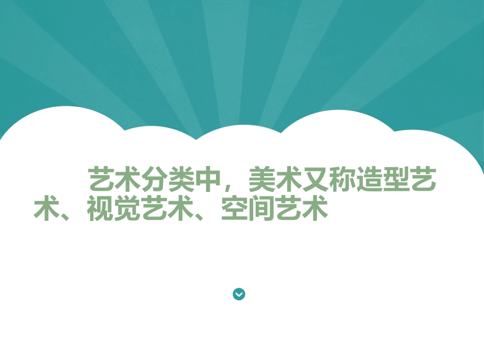 高一第一课美术分类_第2页