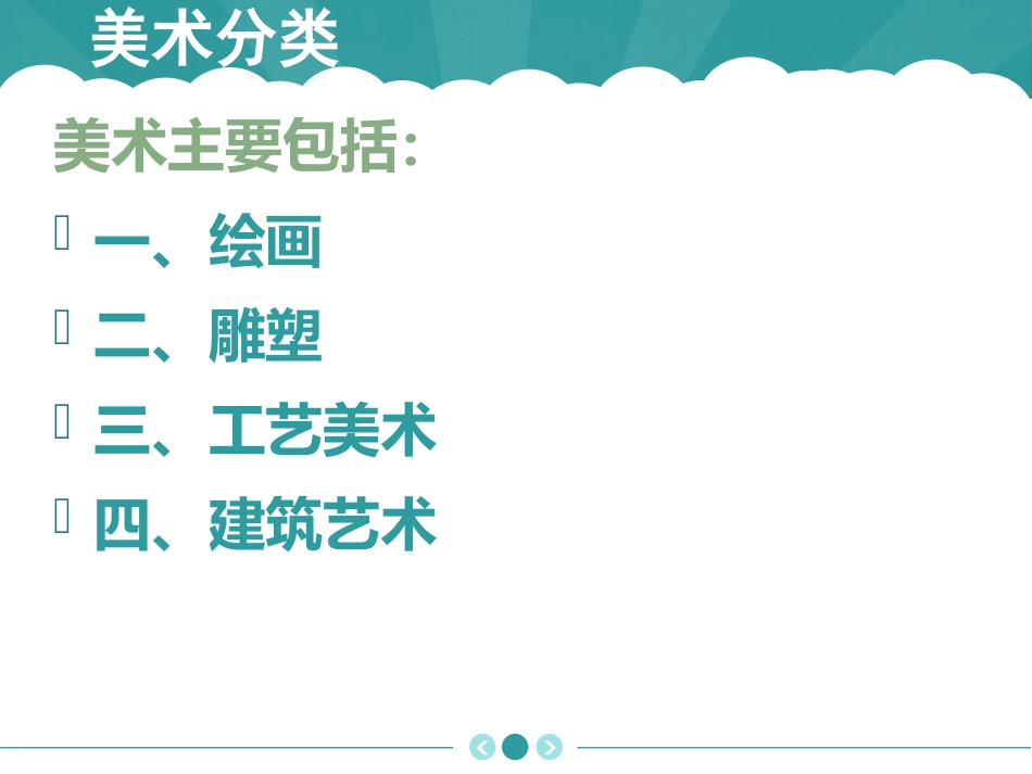 高一第一课美术分类_第3页