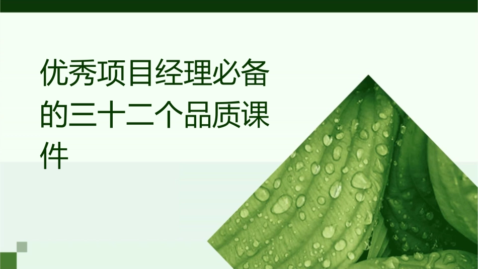 优秀项目经理必备的三十二个品质课件1_第1页