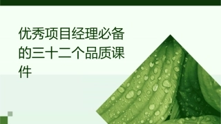 优秀项目经理必备的三十二个品质课件1