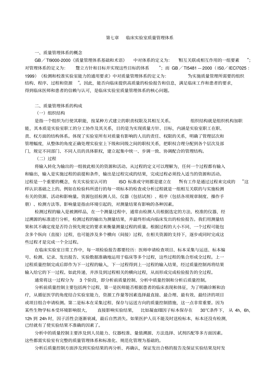 临床试验室质量管理体系_第1页