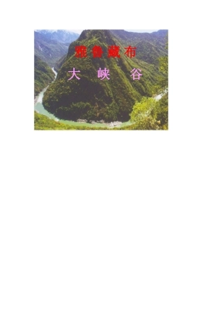 雅鲁藏布大峡谷